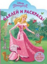 Наклей и раскрась N НР 17111 "Принцесса Disney"