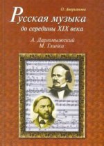 Русская музыка до середины XIXв (+CD)