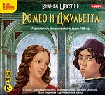 Ромео и Джульетта. 1 CD: Mp3