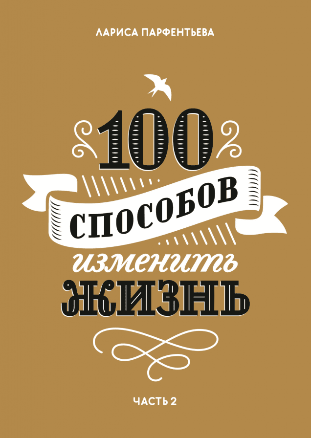 100 способов изменить жизнь. Часть вторая