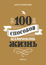 100 способов изменить жизнь. Часть вторая