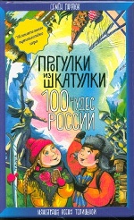 100 чудес России. Увлекательное путешествие-игра