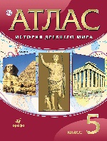 Атлас: История Древнего Мира 5кл