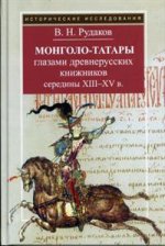 Монголо-татары глазами древнер.книж.сер. XIII-XVв