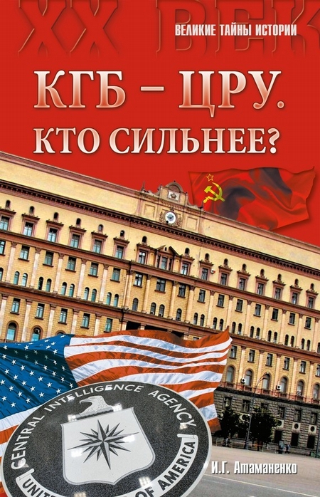 КГБ – ЦРУ: Кто сильнее?