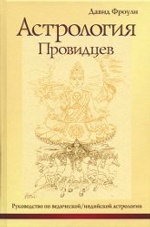 Астрология провидцев (5-е изд-е)
