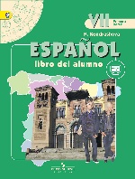 Испанский язык 7кл [Учебник ч1,ч2 Комплект+CD] ФП