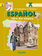 Испанский язык 10кл [Учебник+CD] ФГОС