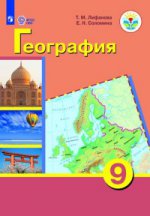 География 9кл Учебник+приложение (интелл.наруш) ФП