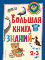 Большая книга знаний: для детей 2-3 лет