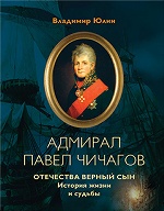 Адмирал Павел Чичагов. Отечества верный сын