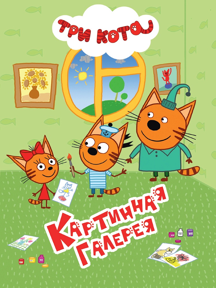 ТРИ КОТА. ЦК 4 разворота. КАРТИННАЯ ГАЛЕРЕЯ