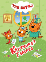 ТРИ КОТА. ЦК 4 разворота. КАРТИННАЯ ГАЛЕРЕЯ