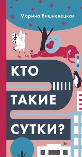 Кто такие сутки