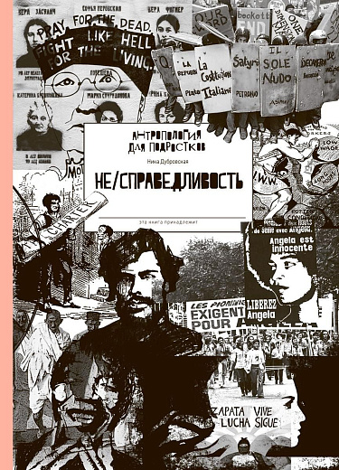 Не/справедливость