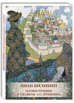 Иван Билибин. Иллюстрации к сказкам А.С. Пушкина