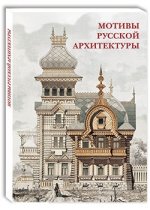 Мотивы русской архитектуры