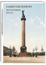 Санкт-Петербург. Фотографии. XIX век