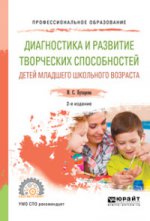 Диагностика и развитие творческих способностей детей младшего школьного возраста