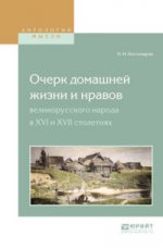 Очерк домашней жизни и нравов великорусского народа в xvi и xvii столетиях