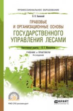 Правовые и организационные основы государственного управления лесами