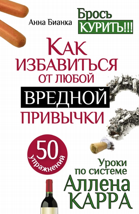 Уроки по системе Аллена Карра. 50 упражнений. Как избавиться от любой вредной привычки