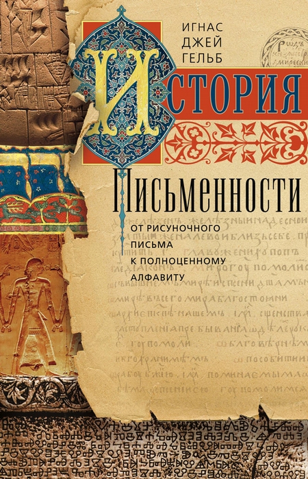 История письменности. От рисуночного письма к полноценному алфавиту