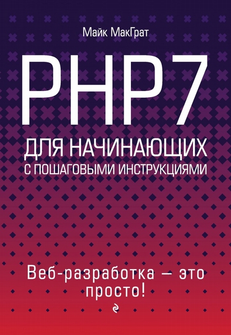 PHP7 для начинающих