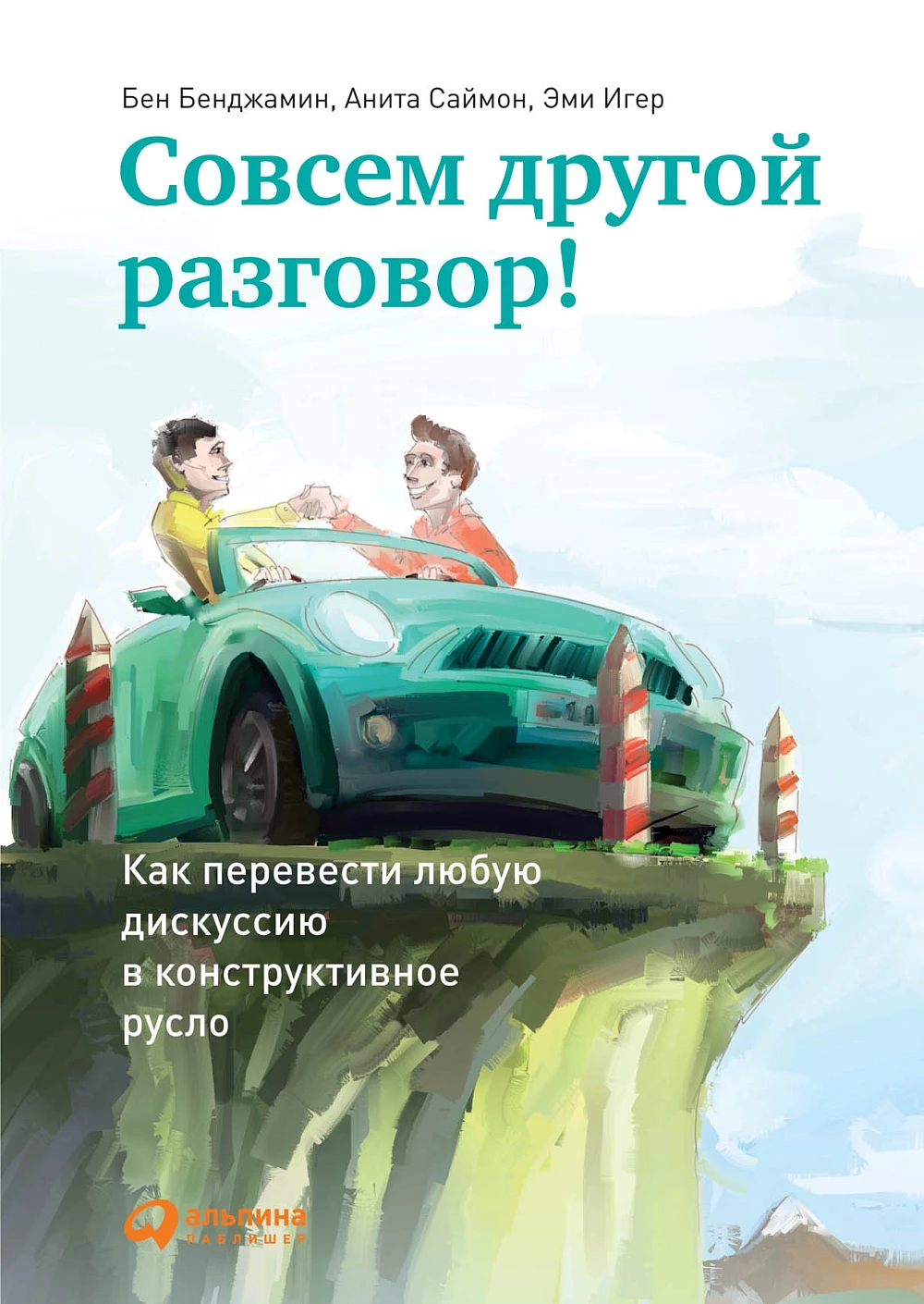 Совсем другой разговор! Как перевести любую дискуссию в конструктивное русло