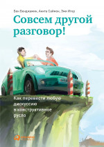 Совсем другой разговор! Как перевести любую дискуссию в конструктивное русло