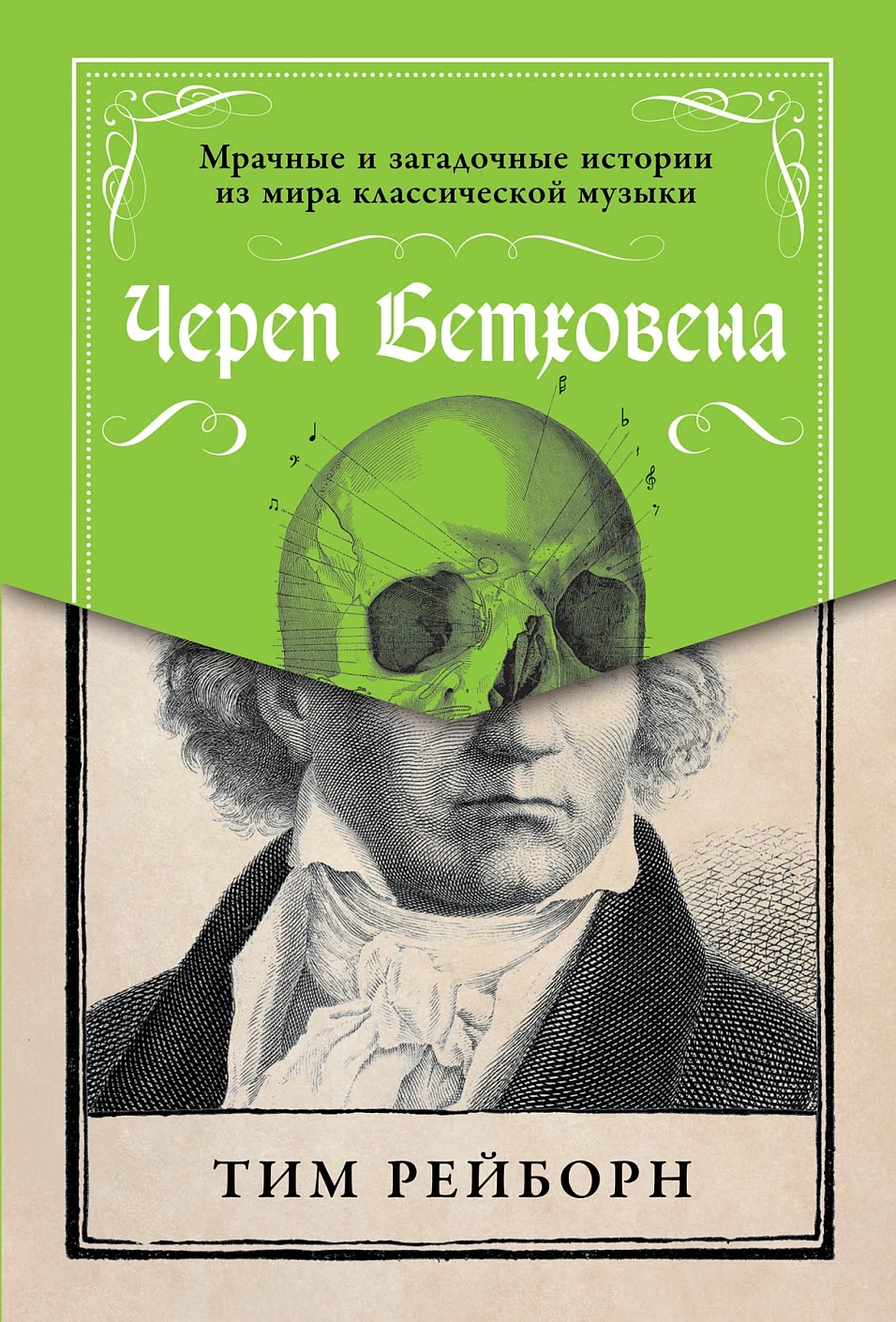 Череп Бетховена: Мрачные и загадочные истории из мира классической музыки