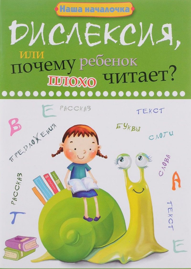 Дислексия, или Почему ребенок плохо читает?