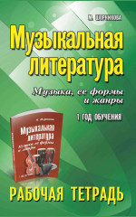 Музыкальная литература. 1 год: рабочая тетрадь