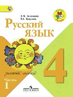 Русский язык 4кл [Учебник ч1,ч2 Комплект] ФГОС