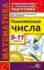 Математика 9-11кл. Комплексные числа