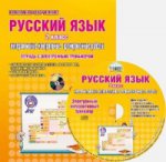 Русский язык 2кл Инт.конт.трен.раб. [Тетрадь] +CD