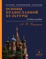 Основы православной культуры.Уч пос.6 раздел
