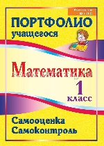 Математика 1 кл. Самооценка. Самоконтроль