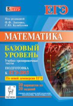 Математика ЕГЭ-2015 Базовый ур. Учеб.-тренир.тесты