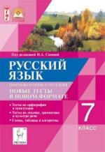 Русский язык 7кл Новые тесты в новом формате