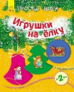 Прості ідеї (нові): Игрушки на елку (р)