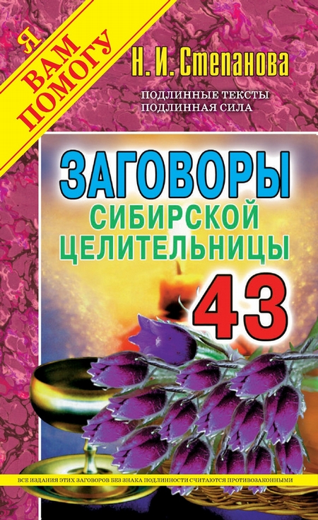 Заговоры сибирской целительницы. Выпуск 43