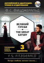 Великий Гэтсби / The Great Gatsby. 3 уровень (+MP3)