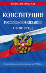 Конституция Российской Федерации со всеми посл. изм. на 2018 г