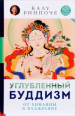 Углубленный буддизм : от Хинаяны к Ваджраяне (мяг)