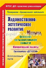 Музыка. План.раб.по осв.обр.обл."Детство" Подг.гр