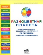 Примерная основная общеобразовательная программа дошкольного образования "Разноцветная планета" (комплект из 2 книг)