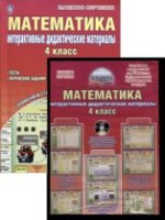 Математика 4кл [Интер. дидакт. матер.] +CD