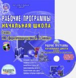 УМК «Дидакт. сис. Л.В. Занкова» 2кл [Раб. пр.] +CD