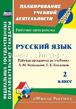 Русский язык 2 кл рабочая программа Зеленина
